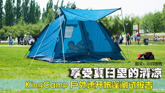 享受夏日里的清凉——KingCamp户外速开帐篷与折叠桌椅测试报告